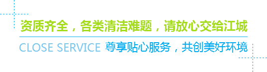 資質(zhì)齊全，各類清潔難題，請放心交給江城